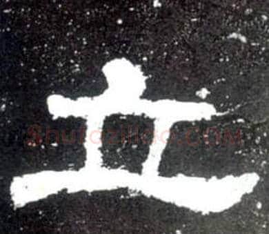 立字佚名毛笔隶书书法写法,摘自史晨碑