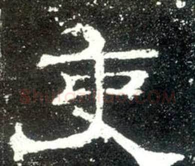 吏字佚名毛笔隶书书法写法,摘自史晨碑