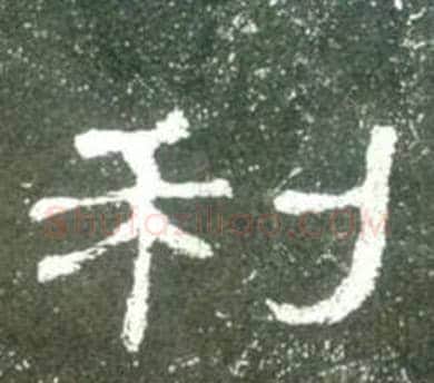 利字佚名毛笔隶书书法写法,摘自史晨碑
