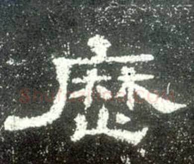 歷字佚名毛笔隶书书法写法,摘自史晨碑
