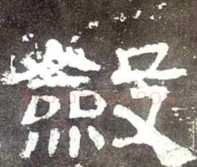 斂字佚名毛笔隶书书法写法,摘自史晨碑
