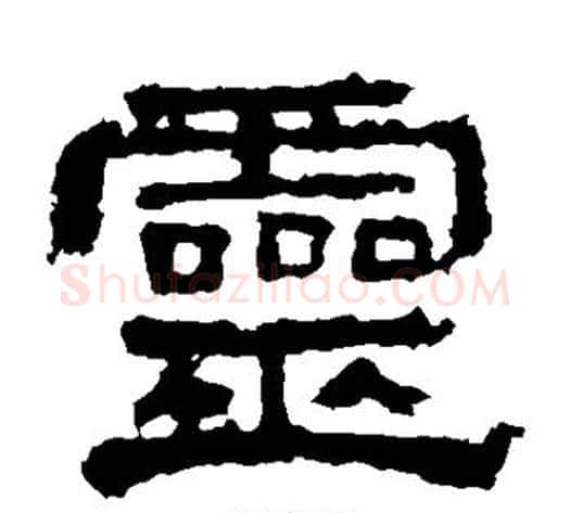 灵字佚名毛笔隶书书法写法,摘自史晨碑