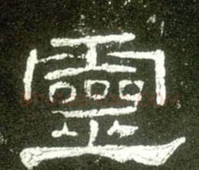 靈字佚名毛笔隶书书法写法,摘自史晨碑