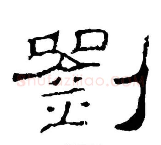 刘字佚名毛笔隶书书法写法,摘自史晨碑