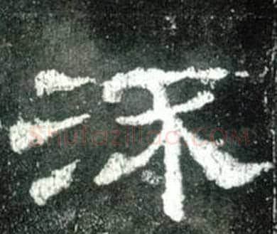 流字佚名毛笔隶书书法写法,摘自史晨碑