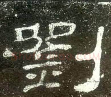 劉字佚名毛笔隶书书法写法,摘自史晨碑