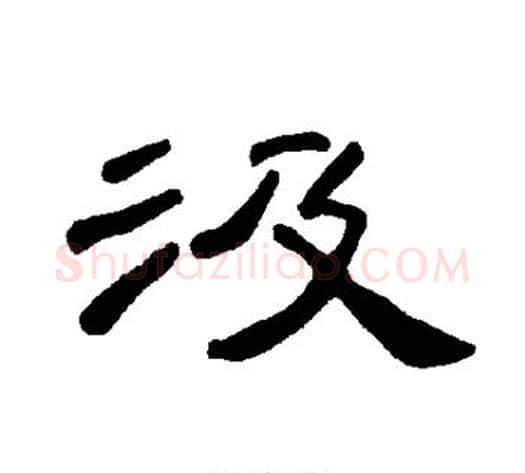 汲字王敞 等毛笔隶书写法,摘自曹全碑