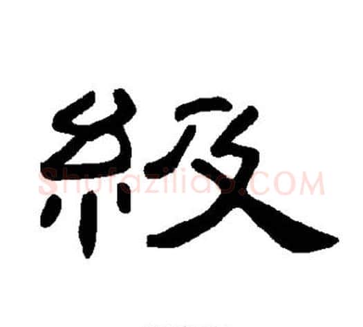 级字王敞 等毛笔隶书写法,摘自曹全碑