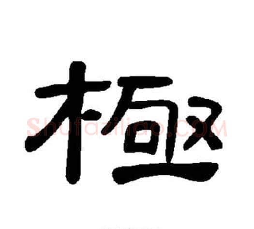 极字王敞 等毛笔隶书写法,摘自曹全碑