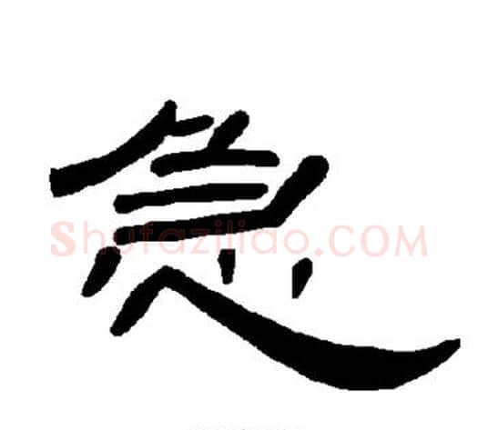 急字王敞 等毛笔隶书写法,摘自曹全碑