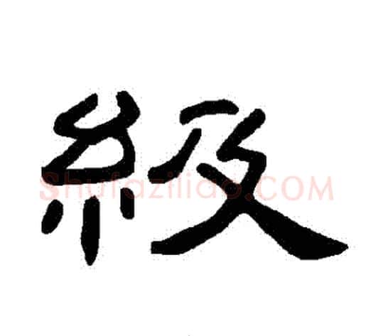 級字王敞 等毛笔隶书写法,摘自曹全碑