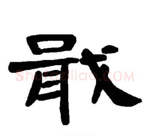 戢字王敞 等毛笔隶书写法,摘自曹全碑