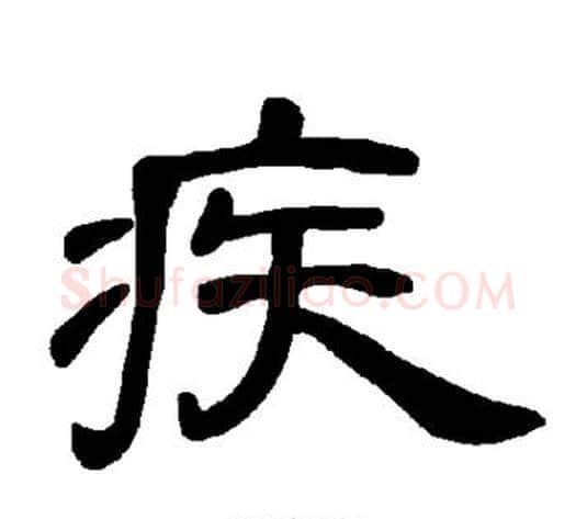 疾字王敞 等毛笔隶书写法,摘自曹全碑