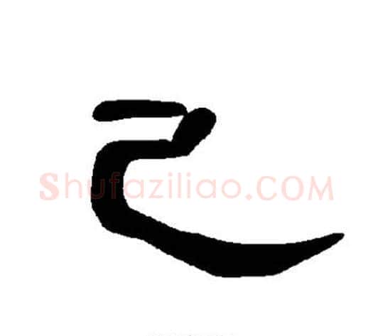 己字王敞 等毛笔隶书写法,摘自曹全碑