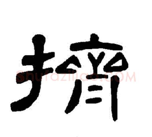 擠字王敞 等毛笔隶书写法,摘自曹全碑