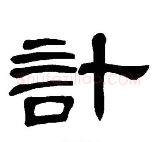 计字王敞 等毛笔隶书写法,摘自曹全碑