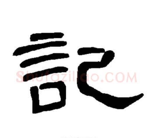 记字王敞 等毛笔隶书写法,摘自曹全碑