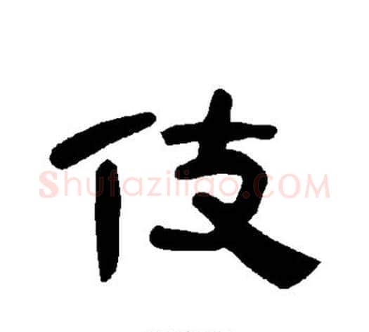 伎字王敞 等毛笔隶书写法,摘自曹全碑