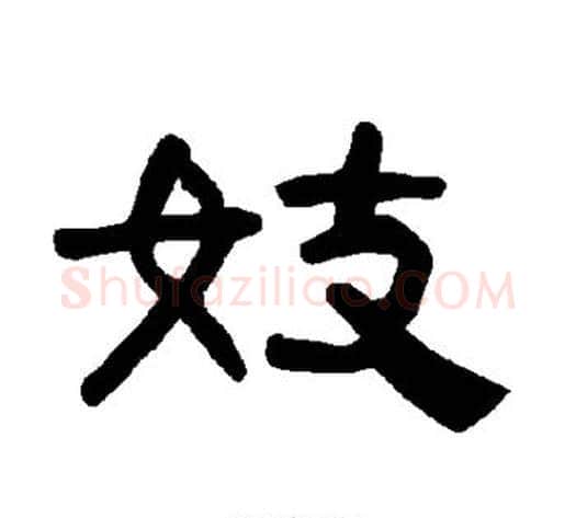 妓字王敞 等毛笔隶书写法,摘自曹全碑