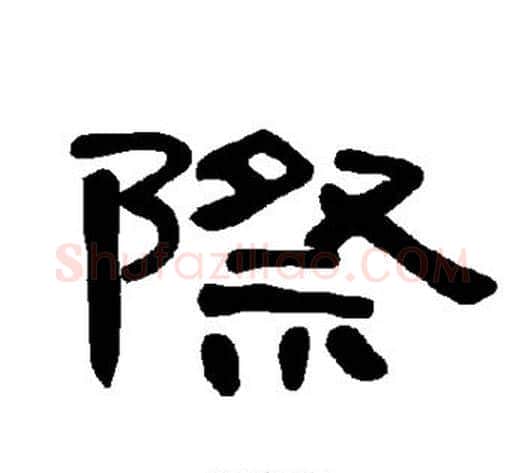 际字王敞 等毛笔隶书写法,摘自曹全碑