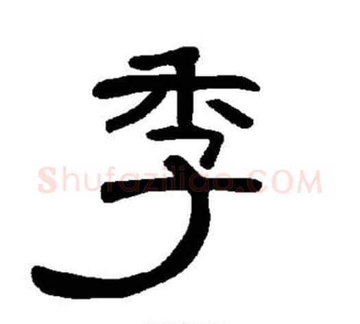 季字王敞 等毛笔隶书写法,摘自曹全碑