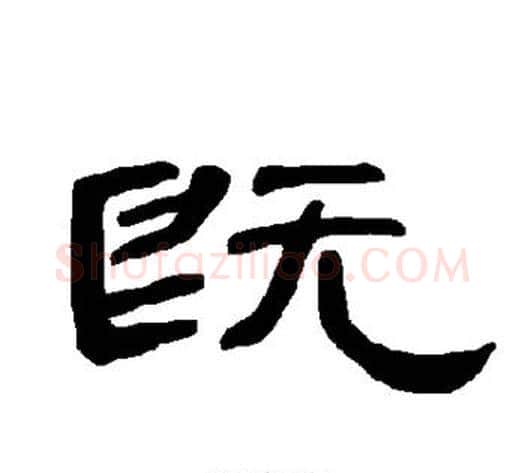既字王敞 等毛笔隶书写法,摘自曹全碑