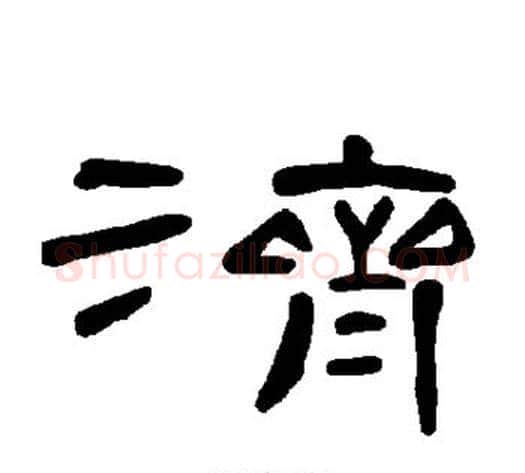 济字王敞 等毛笔隶书写法,摘自曹全碑