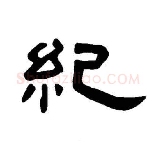 紀字王敞 等毛笔隶书写法,摘自曹全碑