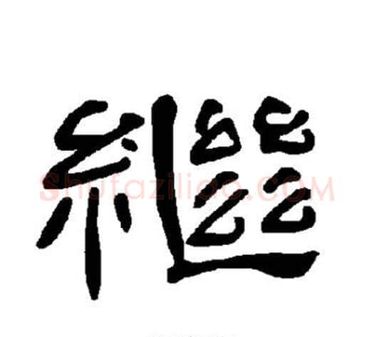 继字王敞 等毛笔隶书写法,摘自曹全碑