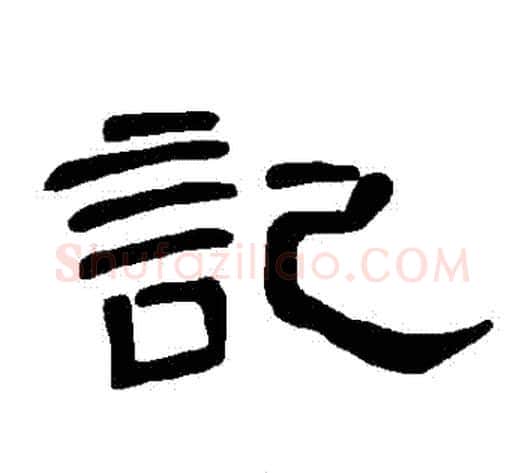 記字王敞 等毛笔隶书写法,摘自曹全碑