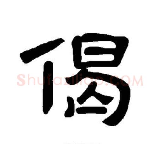 偈字王敞 等毛笔隶书写法,摘自曹全碑