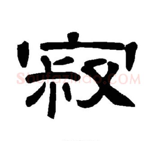 寂字王敞 等毛笔隶书写法,摘自曹全碑