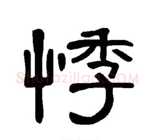 悸字王敞 等毛笔隶书写法,摘自曹全碑