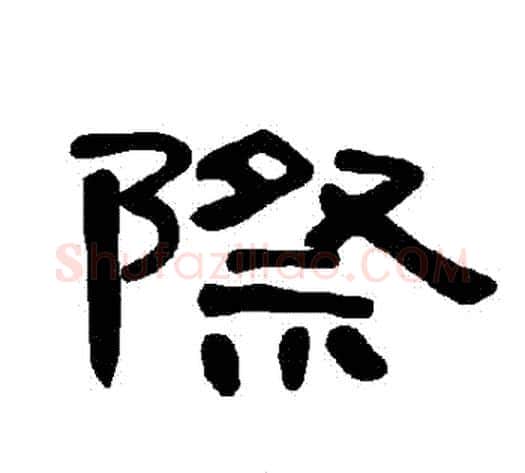 際字王敞 等毛笔隶书写法,摘自曹全碑