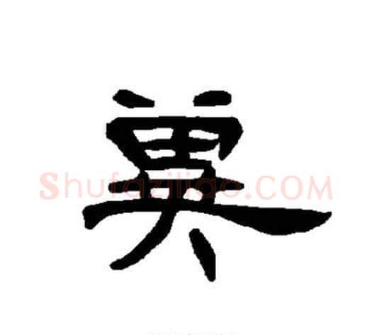 冀字王敞 等毛笔隶书写法,摘自曹全碑