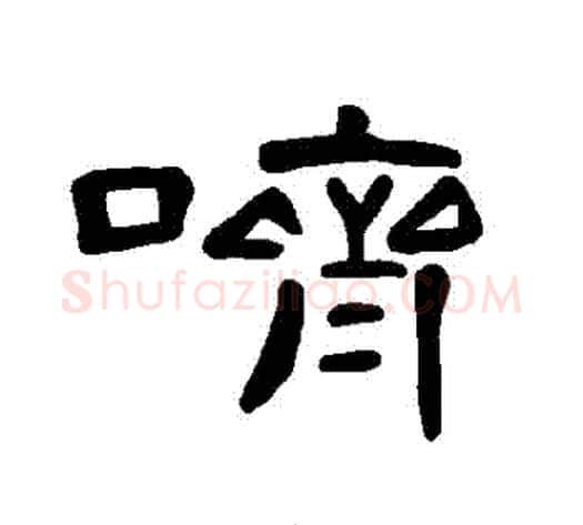嚌字王敞 等毛笔隶书写法,摘自曹全碑