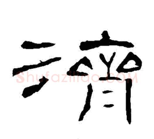 濟字王敞 等毛笔隶书写法,摘自曹全碑