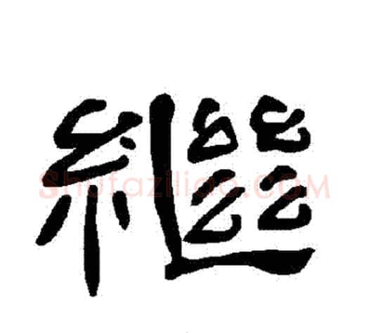繼字王敞 等毛笔隶书写法,摘自曹全碑