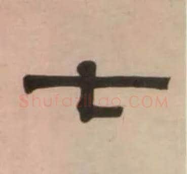 七毛笔隶书写法,摘自清伊秉绶隶书七言联