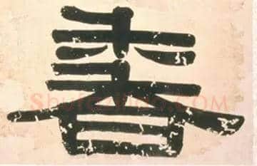 香毛笔隶书写法,摘自清伊秉绶題錢杜梅花冊