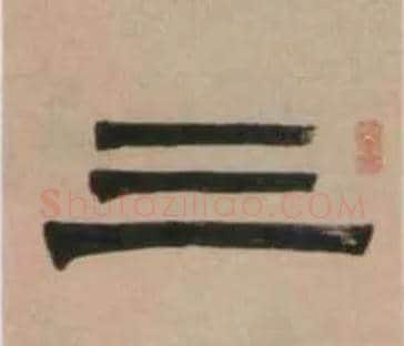 三毛笔隶书写法,摘自清伊秉绶隶书七言联