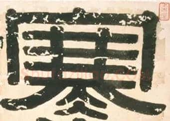 寒毛笔隶书写法,摘自清伊秉绶題錢杜梅花冊