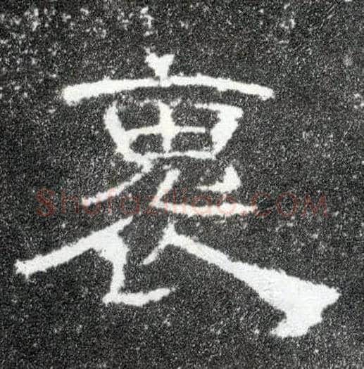 褢毛笔隶书写法,摘自汉曹全碑