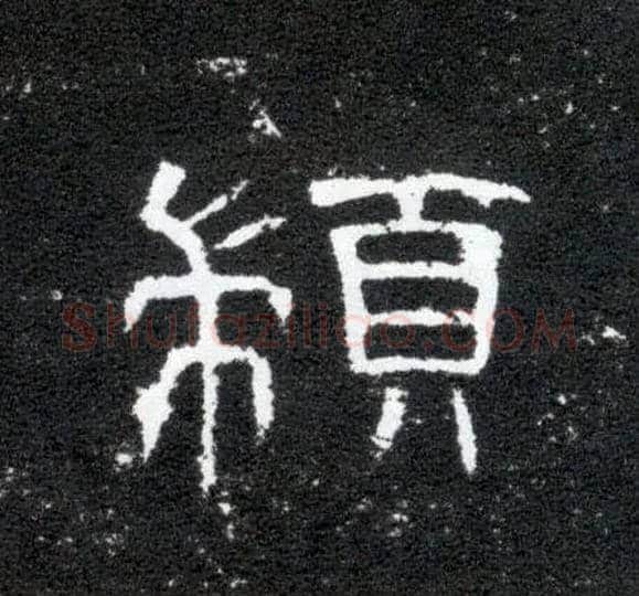 顓毛笔隶书写法,摘自汉曹全碑
