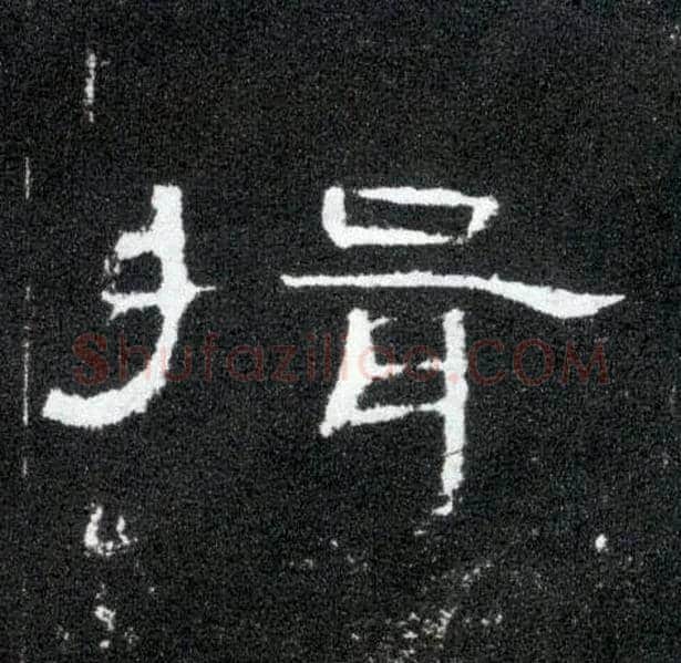 揖毛笔隶书写法,摘自汉曹全碑