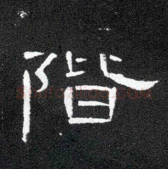阶毛笔隶书写法,摘自汉曹全碑