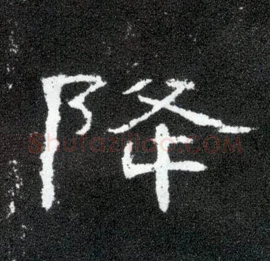 降毛笔隶书写法,摘自汉曹全碑