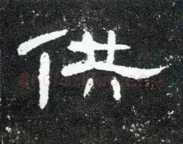 供毛笔隶书写法,摘自汉曹全碑