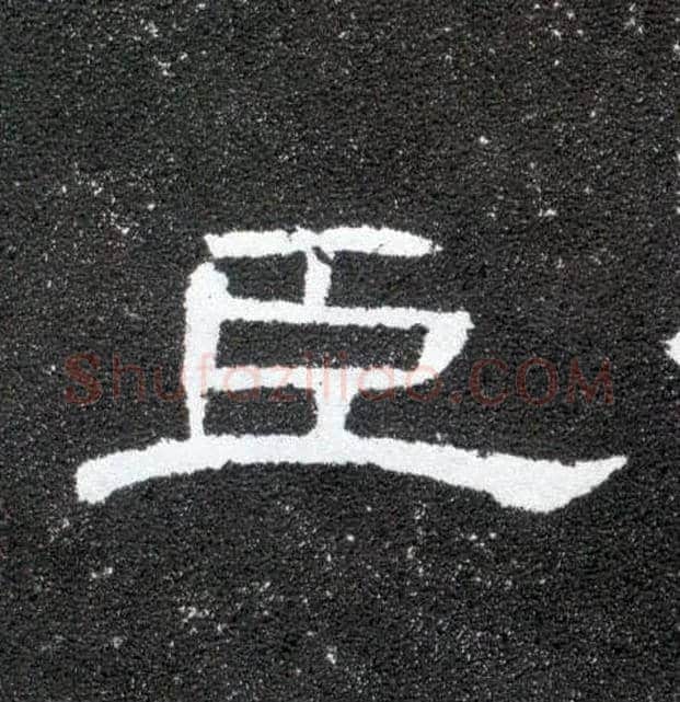 臣毛笔隶书写法,摘自汉曹全碑