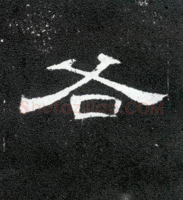 各毛笔隶书写法,摘自汉曹全碑